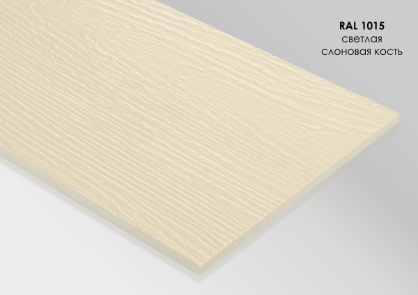 Фиброцементный сайдинг Fibra Plank Светлая слоновая кость / RAL 1015 купить в Орске